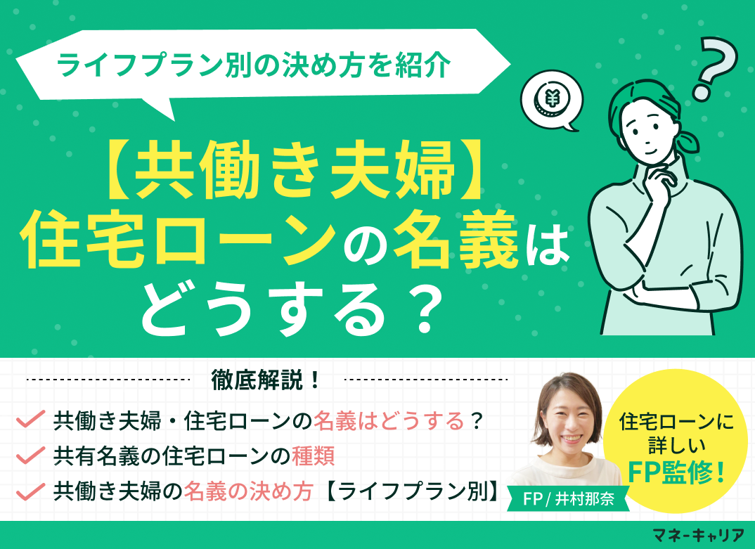 【共働き夫婦】住宅ローンの名義はどうする?ライフプラン別の決め方を紹介のサムネイル画像